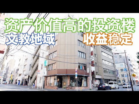 水道桥文教区 整栋商业大楼 日本看房｜日本买房｜日本投资｜看房视频｜日本移民｜日本签证