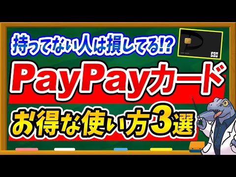 【お得過ぎるレアカード】PayPayカードの超お得な使い方3選を徹底解説！PayPay経済圏必須アイテムです♪