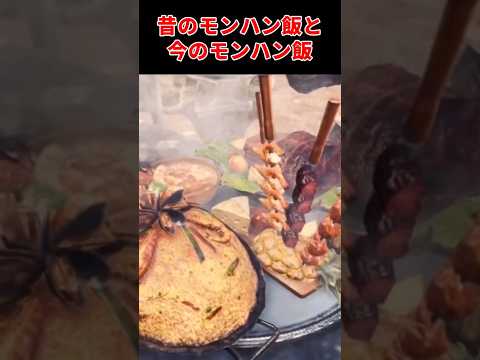 モンハン飯の進化