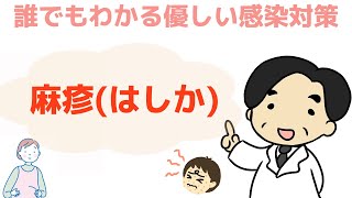 【麻疹（はしか）】〜誰でもわかる優しい感染対策〜