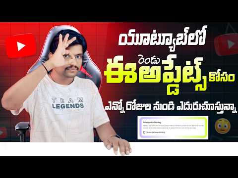 YouTubeలో ఈ రెండు Updates కోసం ఎన్నో రోజుల నుండి ఎదురుచూస్తున్నా | YouTube New Updates in Telugu