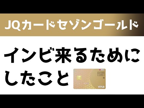 JQカードセゾンゴールドのインビテーションが来るまでにしたこと