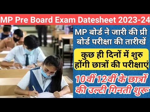 10वीं 12वीं के छात्रों की उल्टी गिनती शुरु/mp pre board exam date 2023-24/mp board exam news 2024