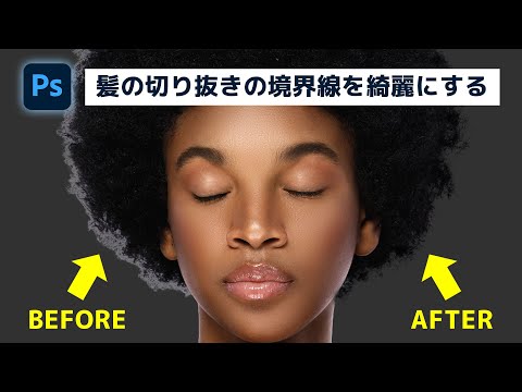 複雑な髪の毛の切り抜きも簡単にここまできれいにできる！【簡単なのにすごい! Photoshop 1分講座】