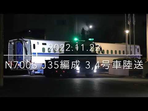 N700S J35編成 3,4号車陸送 日立物流西日本【2022.11.22】