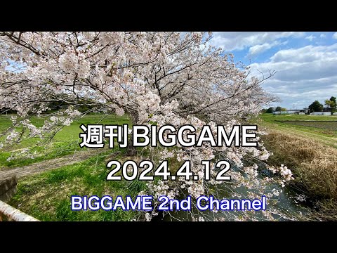 2024年4月12日 / 週刊BIGGAME