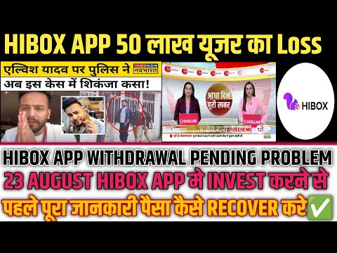 Hibox App पैसा Refund देगा या नहीं || Hibox App Open होगा या नही  || पैसा कैसे Recovar करे  ||