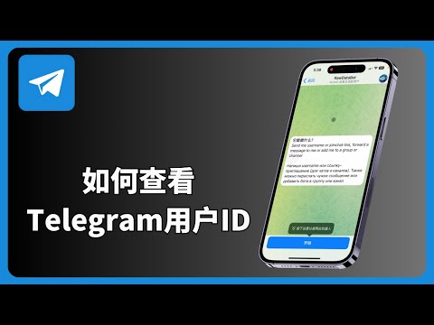 如何在2分钟内找到你的Telegram用户名和ID？