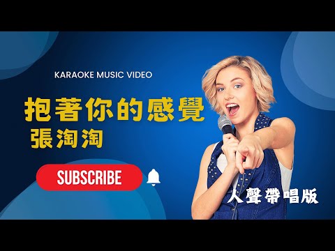 抱著你的感覺 - 張淘淘 KTV人聲帶唱版(Karaoke Version)