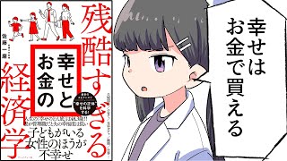 【要約】残酷すぎる幸せとお金の経済学【佐藤一磨】