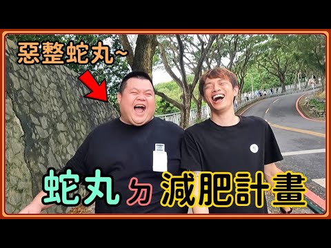 【Ru儒哥】天真的蛇丸以為我約他好康的企劃‼️沒想到…@BIGSNAKEBALL