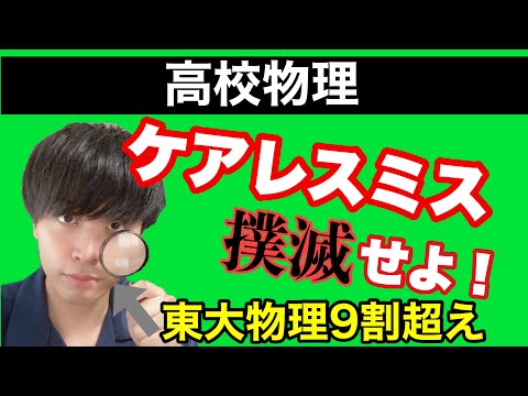 【高校物理】東大物理学科卒が教える計算ミスの減らし方！ 次元チェック/極限を考える…