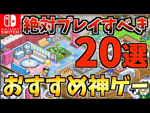 【絶対遊ぶべき!】 一度はプレイしたい Switch おすすめ神ゲー 20選！【スイッチ おすすめソフト】