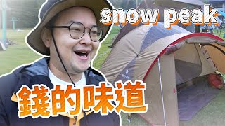 原來這就是錢的味道！Snow peak雪峰三人帳開箱《阿倫趣露營》