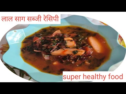 लाल साग सब्जी रेसिपी l बहुत टेस्टी गुढ़कारी सब्जी l lal saag sabji recipe l super healthy food