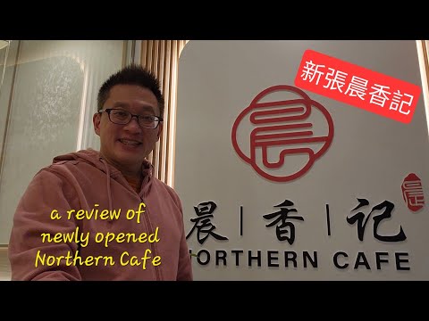 新張晨香記 好似係台式餐廳 （Northern Cafe @  Richmond Hill) 原來加拿大安省有好好吃的 Jimmy & Good Eats in Ontario Ep.428