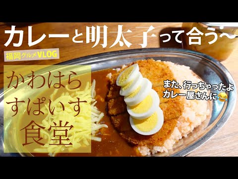 Curry in Fukuoka Japan | Kawahara-Spice-Shokudo's  Mentaiko rice & Curry is very delicious