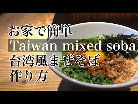 お家で簡単【台湾まぜそば】作り方 台湾ラーメン レシピ 本格台湾 まぜそば