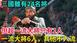 三國雖有24名將，但超一流大將只有1人，一流大將6人，其他不入流【望古風塵】#歷史#歷史故事#歷史人物#史話館#歷史萬花鏡#奇聞#歷史風雲天下