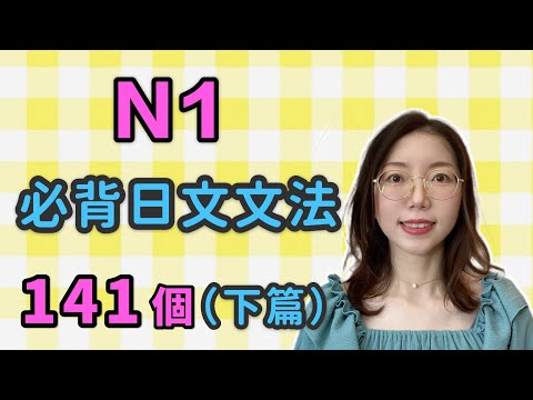 【日語N1 文法141個｜下篇】N1必需要記住的141個日文文法｜高級日文文法｜日檢N1