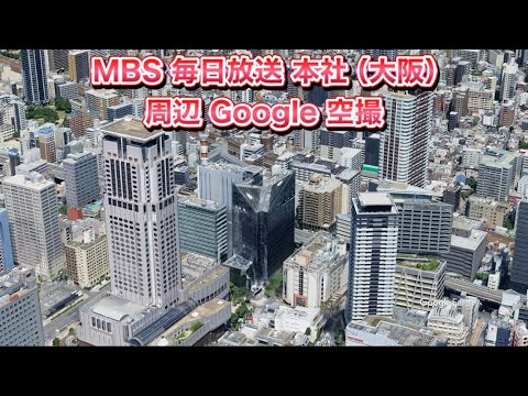 #MBS#毎日放送 本社（大阪市 北区 茶屋町）周辺 Google 空撮・4K・BGMなし