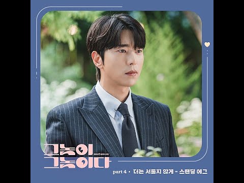 스탠딩 에그(Standing Egg) - 더는 서툴지 않게 (그놈이 그놈이다 OST Part 4) / 가사