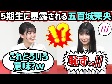 五百城茉央、5期生にアレを暴露されてしまうｗ【文字起こし】久保史緒里 乃木坂46