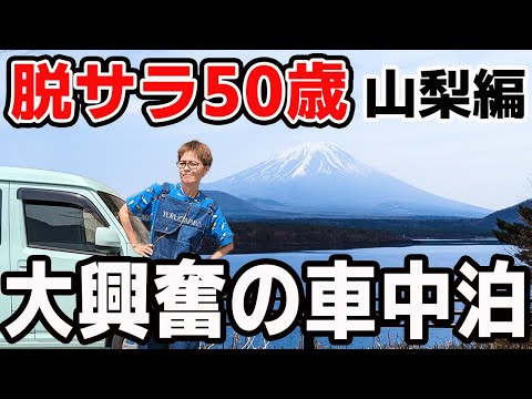 【山梨車中泊】脱サラ50歳大興奮の絶品地元飯食べまくり旅！武田信玄とアニメの聖地巡礼！