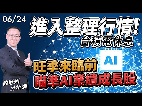 2024/06/24  進入整理行情!台積電休息，旺季來臨前瞄準AI業績成長股 錢冠州分析師