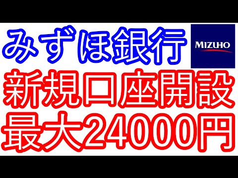 【みずほ銀行】新規口座開設　最大24000円