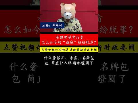 希盟和国阵曾经水火不容，希盟誓言打贪，然而过去的“盗贼”如今却纷纷脱罪，安华的打贪承诺究竟能否兑现？