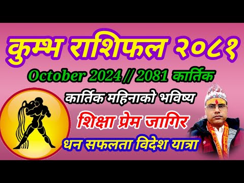 कुम्भ राशिफल 2081 कार्तिक । कार्तिक महिनाको कुम्भ राशिफल । Kumbha Rashifal 2024 October