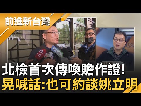 張益贍首次被約談作證! 曝起訴書快出來了「檢廉掌握資訊比外界更多」 鍾年晃喊話檢方:也可約談姚立明 趁他還不是大法官快約!｜王偊菁主持｜【前進新台灣 精彩】20241213｜三立新聞台