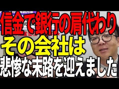 信用金庫で銀行融資の肩代わりすると悲惨な末路を迎えます 金融の現実を解説します