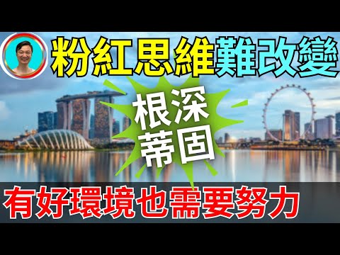 到了國外也不願改變。一個好的環境就這樣被白白浪費！思維方式太過死板。都説，環境可以改變一個人，有時候也不一定！