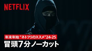 🥷年末年始は"ネトフリのススメ"24-25 | 忍びの家 | Netflix Japan