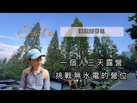 【Solo Camping】女子單人露營 ｜秋季末的獨自露營，挑戰無水電營位 ｜新鍋具/新料理挑戰 ｜ #Lara的日常一隅 #ソロキャンプ