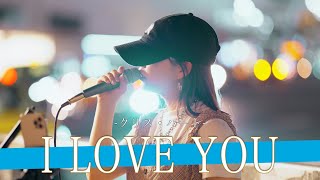 【歌詞付】数年前音楽業界を騒がせたガラスのエンジェルボイスシンガー I LOVE YOU / クリス・ハート【新宿路上ライブ-23.8.3】by 丸山純奈