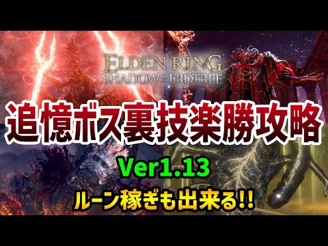 【エルデンリング】Ver1.13最新版！誰でも簡単！追憶ボス楽勝で倒せる裏技攻略【ELDEN RING】レベル上げ ルーン稼ぎ Rune Farm ラダゴンエルデ獣 ライカード モーグ フォルサクス