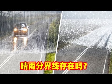 5大罕见的自然现象，晴雨分界线真的存在吗？