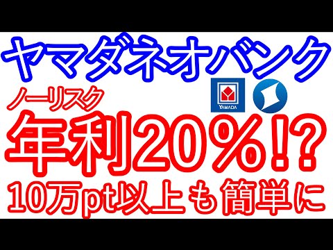 中止!!　【ヤマダネオバンク】ノーリスク　年利20％越え!?　10万pt以上も簡単に獲得できる