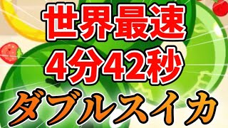 【世界記録】ダブルスイカ作成RTAー4:42.63【夢の4分台】【スイカゲーム】