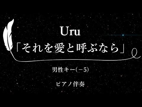 【カラオケ】それを愛と呼ぶなら/ Uru【男性キー(-5)、歌詞付きフル、オフボーカル、ピアノ伴奏】