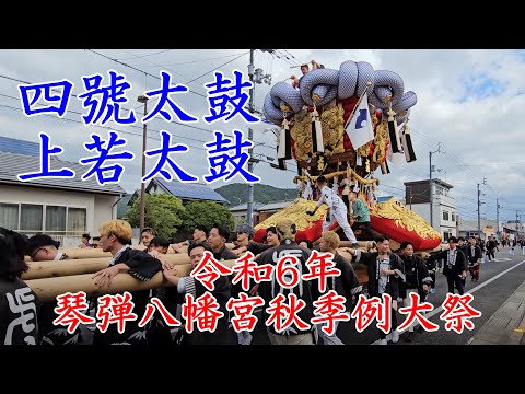 四號太鼓の上若太鼓＜4号＞　琴弾八幡宮秋季例大祭　観音寺市　【4k60fps】