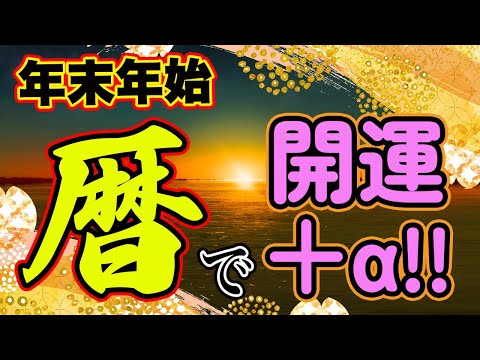 2024年の年末年始は｢暦｣を意識してワンランク上の開運をしよう！【旧暦】