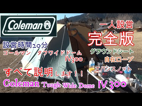 コールマンタフワイドドーム300一人設営完全版