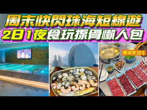 珠海2日1夜行程懶人包！珠海自由行旅遊攻略完整行程✨必去日月貝✨珠海漁女 情侶路 高分潮汕牛火鍋 珠海水療 珠海景點 珠海旅遊  港珠澳大橋口岸 自由行 珠海好去處 水療 港車北上 深中通道 中山