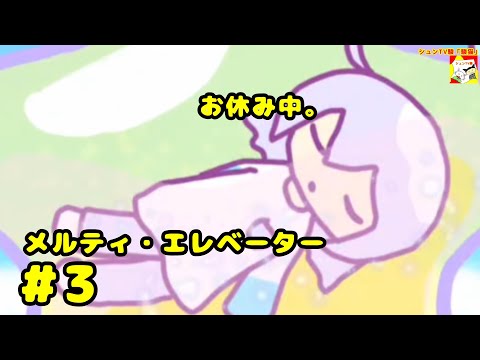 (お休み中。)【ノベルゲーム】メルティ・エレベーター  #3  【シュンTV駿】【シュネコ】