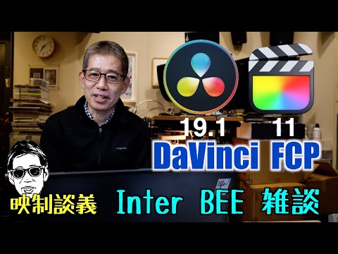 DaVinci19.1 & FinalCutPro11 徹底雑談とInter BEEの感想から今後の業界の方向は? 映制談義 Ufer! VLOG_624