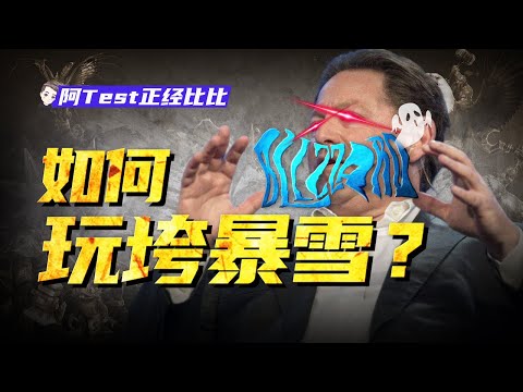 暴雪與網易談崩了？2.6億美元不想躺賺！暴雪是自願的嗎？【阿Test正經比比】